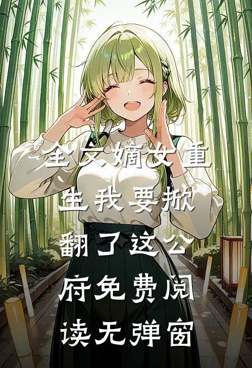 全文嫡女重生我要掀翻了这公府免费阅读无弹窗