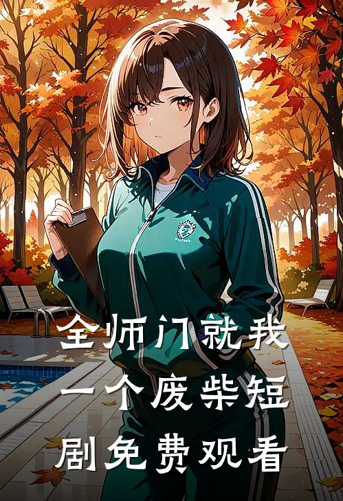 全师门就我一个废柴短剧免费观看