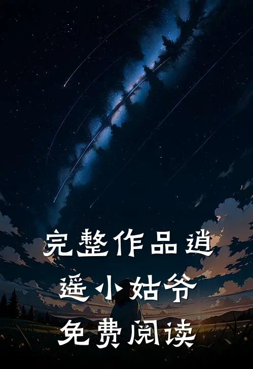 完整作品逍遥小姑爷免费阅读