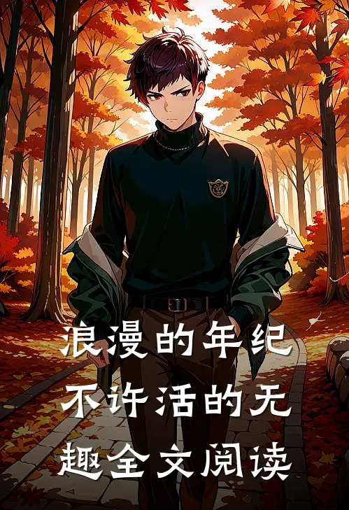 浪漫的年纪不许活的无趣全文阅读