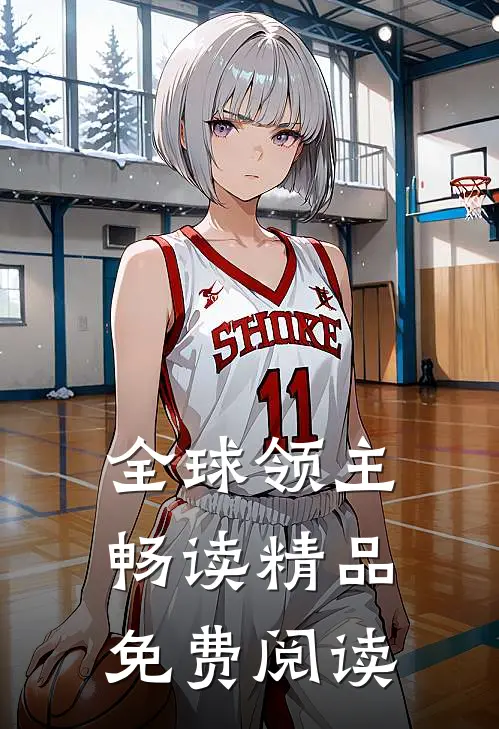 全球领主畅读精品免费阅读