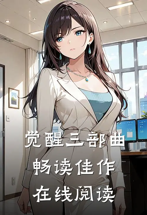 觉醒三部曲畅读佳作在线阅读