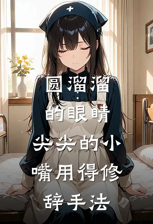 圆溜溜的眼睛,尖尖的小嘴用得修辞手法