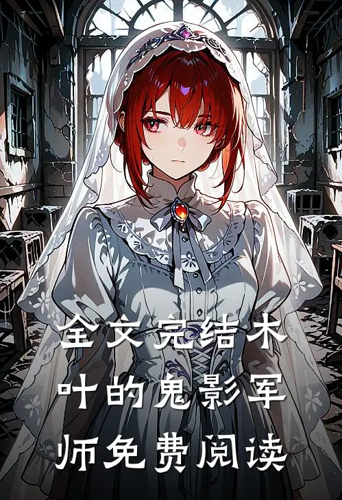 全文完结木叶的鬼影军师免费阅读