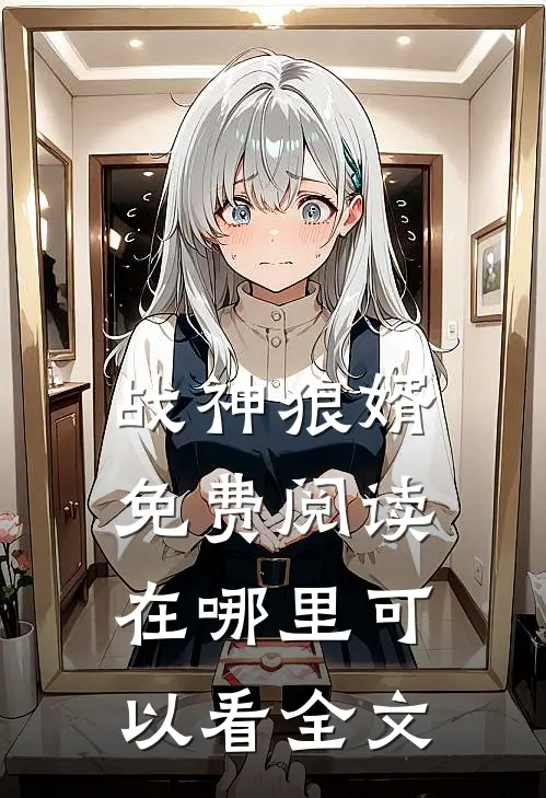 战神狼婿免费阅读在哪里可以看全文