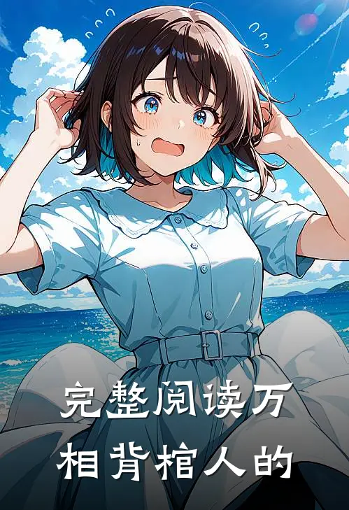 完整阅读万相背棺人的