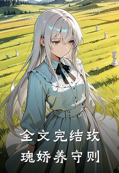 全文完结玫瑰娇养守则