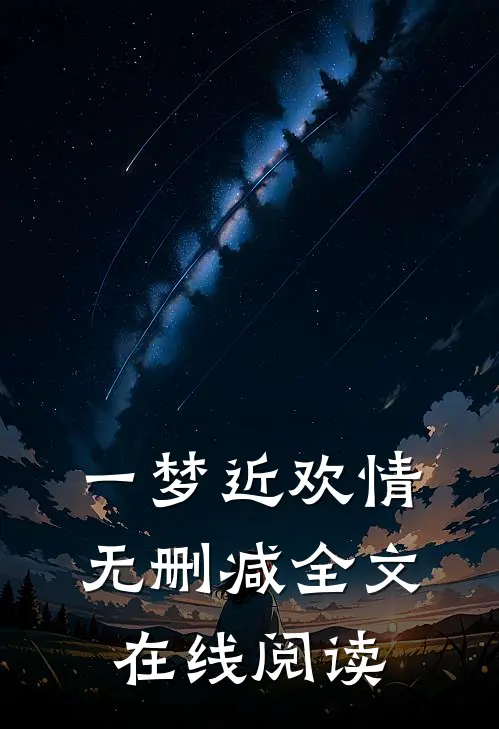 一梦近欢情无删减全文在线阅读