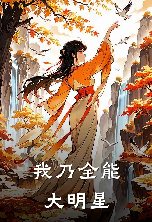 我乃全能大明星