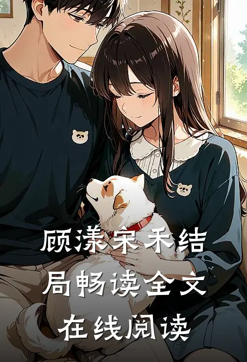 顾漾宋禾结局畅读全文在线阅读