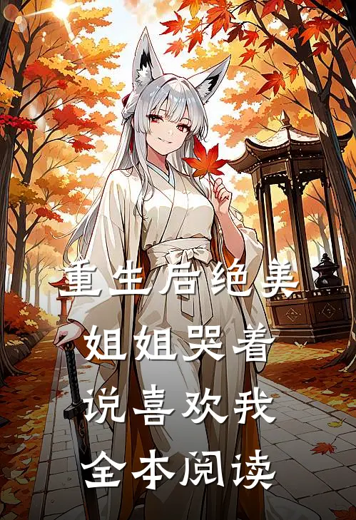 重生后绝美姐姐哭着说喜欢我全本阅读
