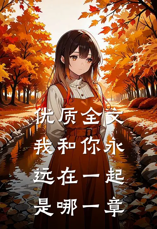 优质全文我和你永远在一起是哪一章