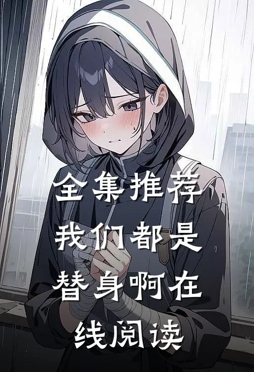 全集推荐我们都是替身啊在线阅读