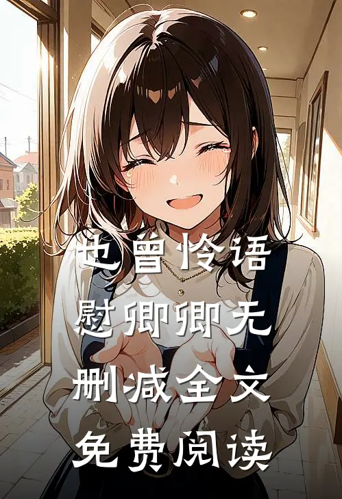 也曾怜语慰卿卿无删减全文免费阅读