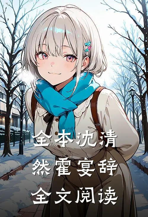 全本沈清然霍宴辞全文阅读