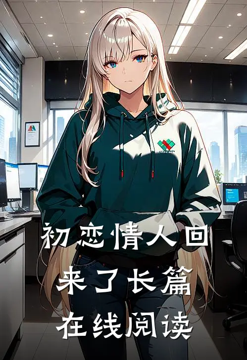 初恋情人回来了长篇在线阅读