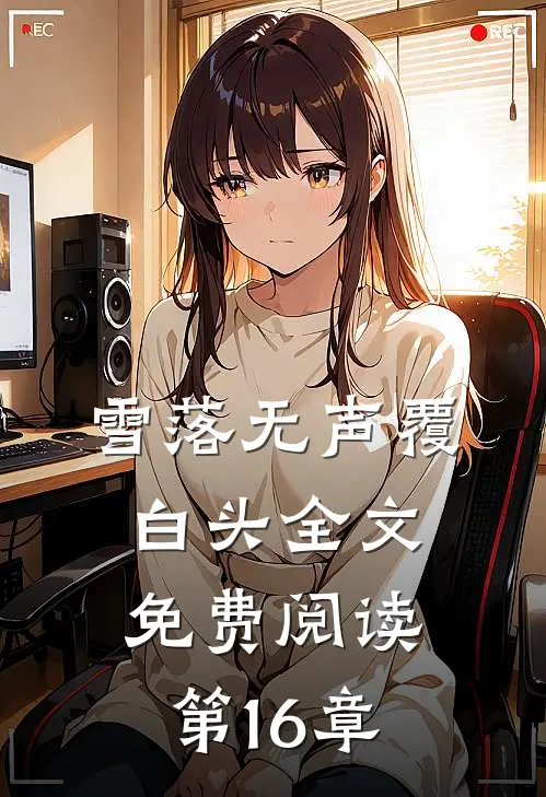 雪落无声覆白头全文免费阅读第16章