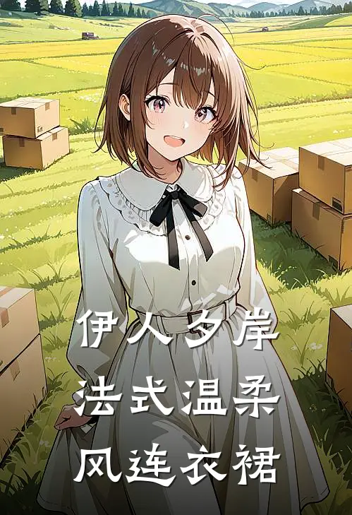 伊人夕岸法式温柔风连衣裙