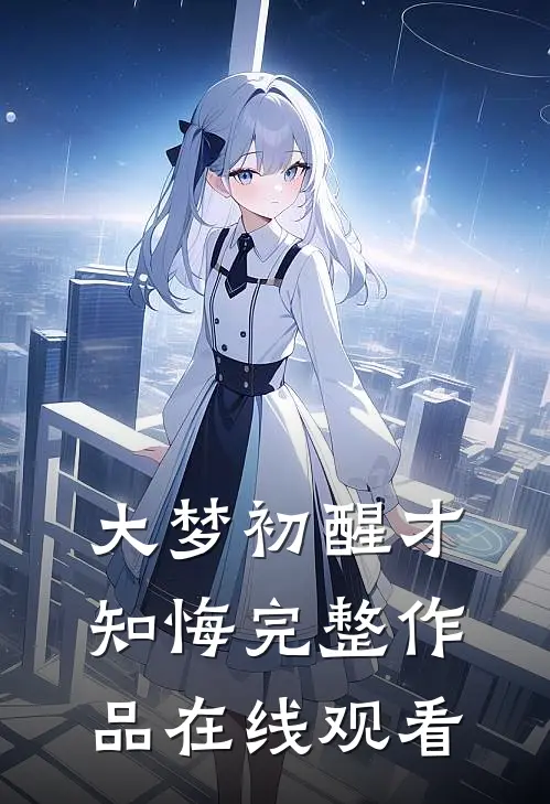 大梦初醒才知悔完整作品在线观看