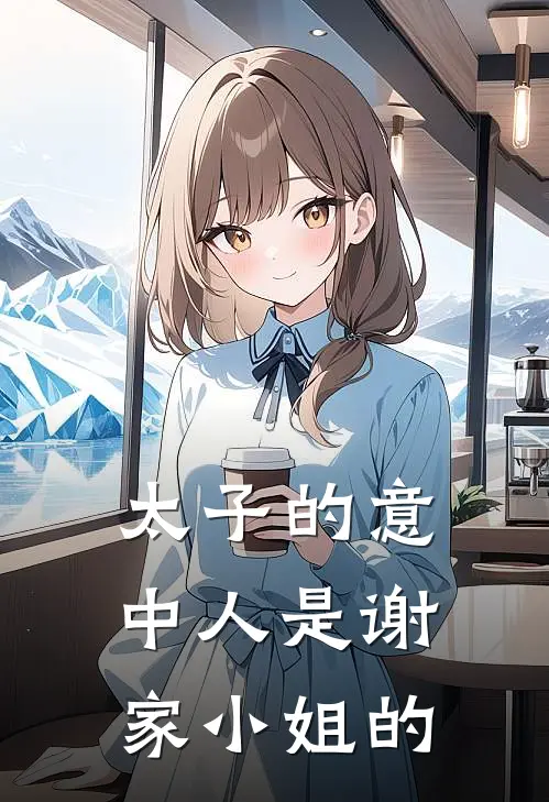 太子的意中人是谢家小姐的