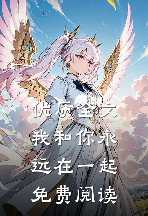 优质全文我和你永远在一起免费阅读