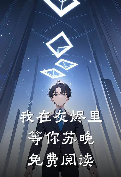 我在灰烬里等你苏晚免费阅读