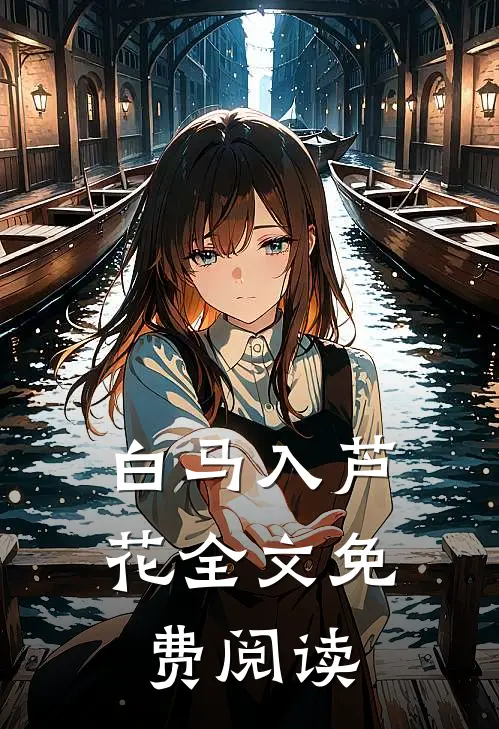 白马入芦花全文免费阅读