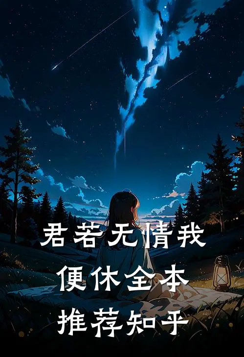 君若无情我便休全本推荐知乎