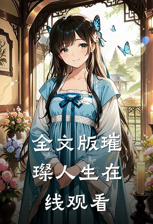 全文版璀璨人生在线观看
