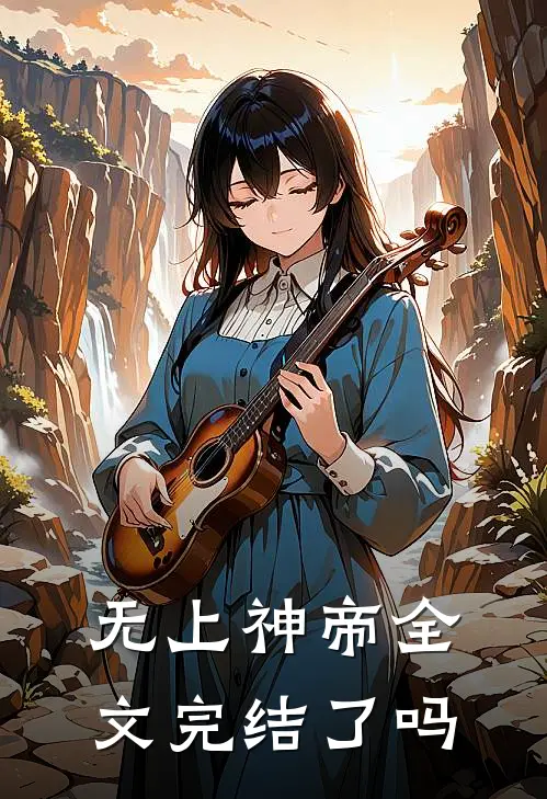 无上神帝全文完结了吗