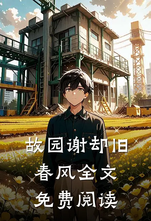 故园谢却旧春风全文免费阅读