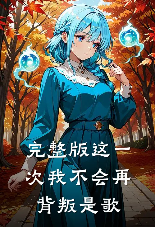 完整版这一次我不会再背叛是歌