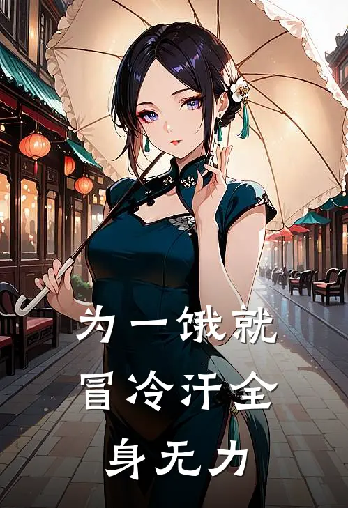 为一饿就冒冷汗全身无力