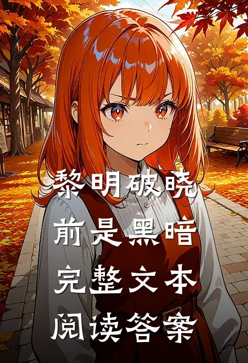 黎明破晓前是黑暗完整文本阅读答案