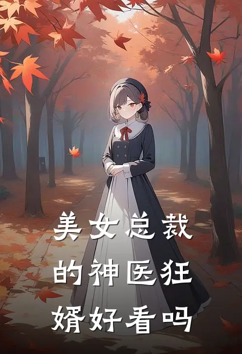 美女总裁的神医狂婿好看吗