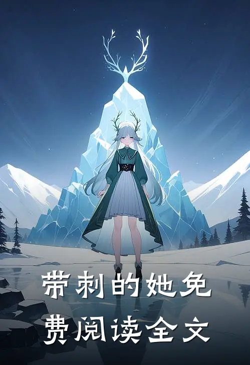 带刺的她免费阅读全文