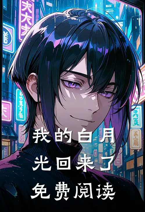 我的白月光回来了免费阅读