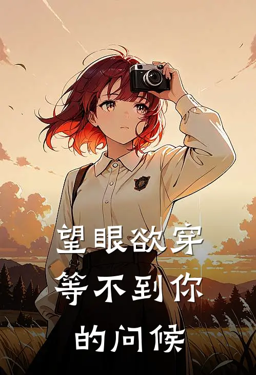 望眼欲穿等不到你的问候