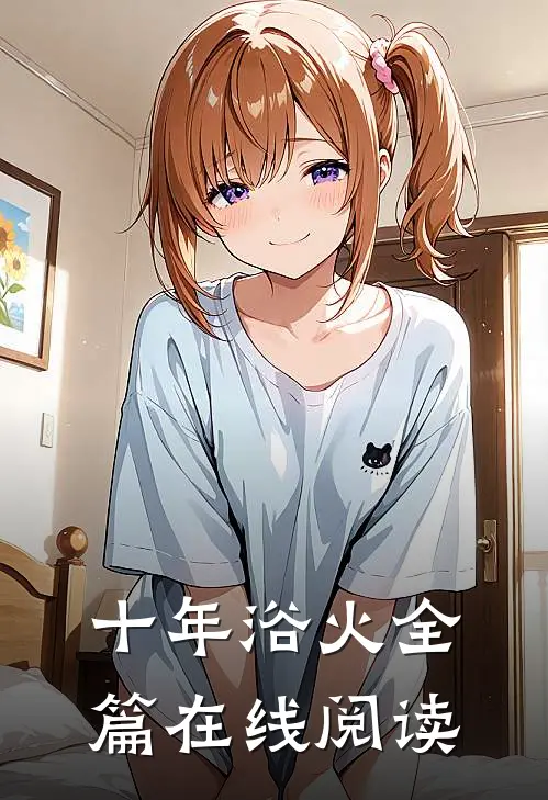 十年浴火全篇在线阅读