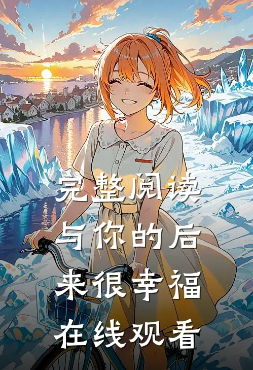 完整阅读与你的后来很幸福在线观看