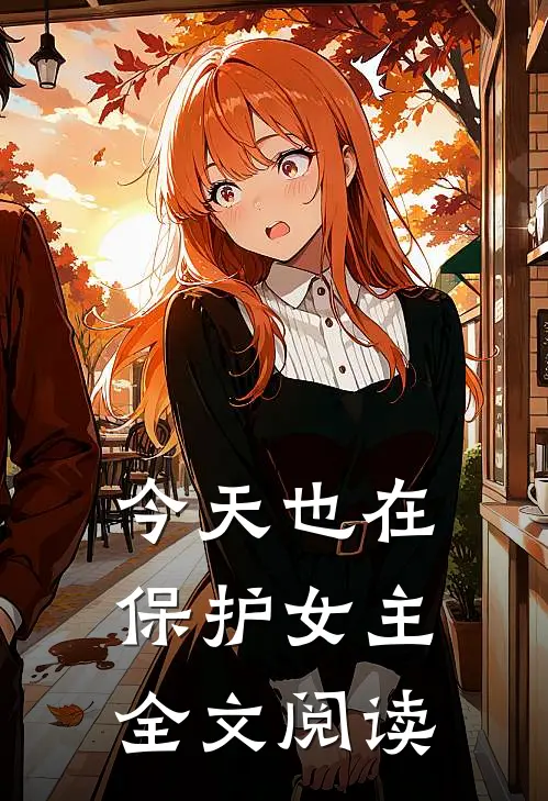 今天也在保护女主全文阅读