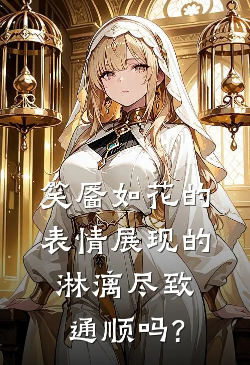 笑靥如花的表情展现的淋漓尽致,通顺吗?