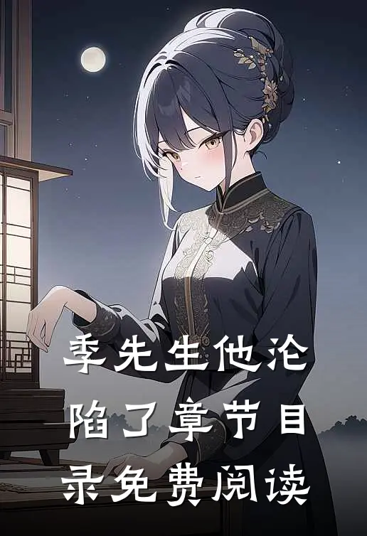 季先生他沦陷了章节目录免费阅读