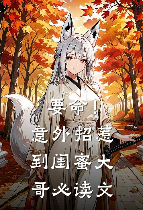 要命！意外招惹到闺蜜大哥必读文