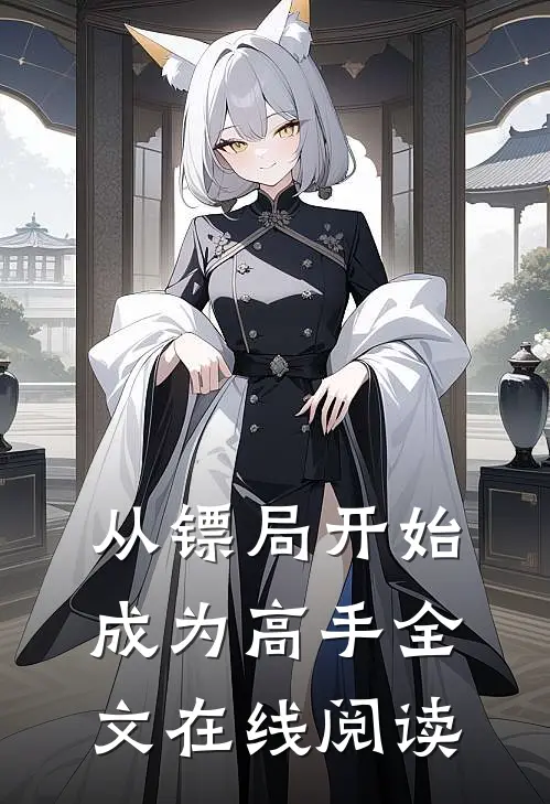 从镖局开始成为高手全文在线阅读