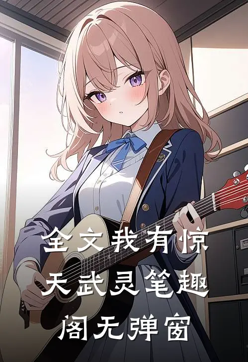 全文我有惊天武灵笔趣阁无弹窗