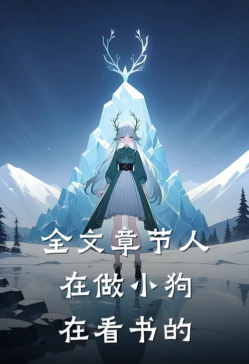 全文章节人在做小狗在看书的