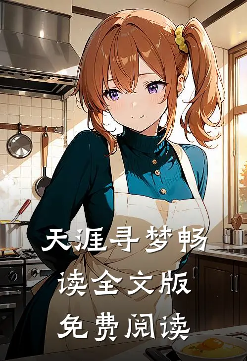 天涯寻梦畅读全文版免费阅读