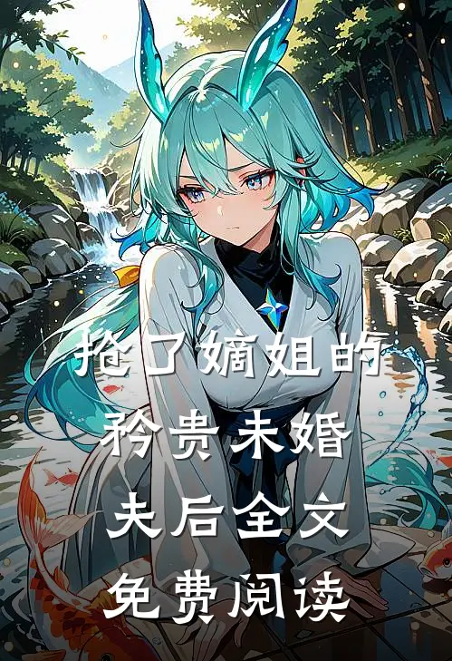 抢了嫡姐的矜贵未婚夫后全文免费阅读