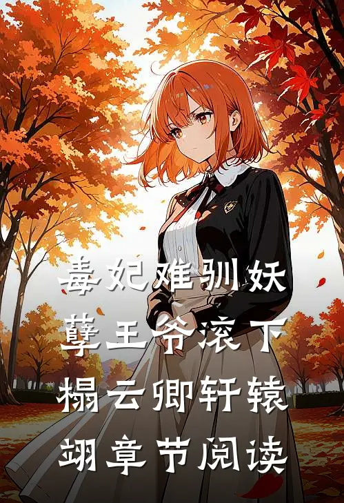 毒妃难驯妖孽王爷滚下榻-云卿轩辕翊章节阅读